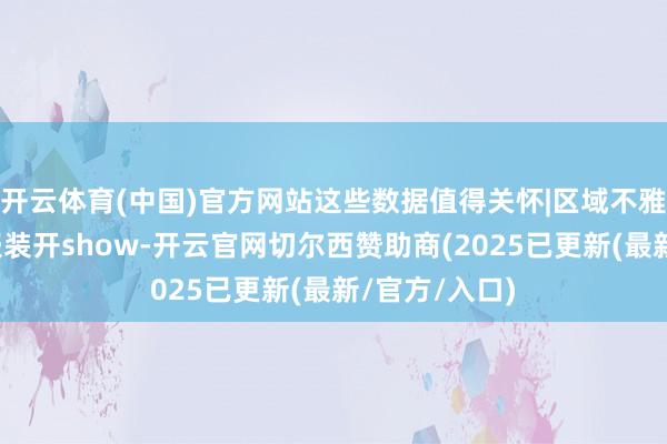 开云体育(中国)官方网站这些数据值得关怀|区域不雅察潮汕纺织服装开show-开云官网切尔西赞助商(2025已更新(最新/官方/入口)