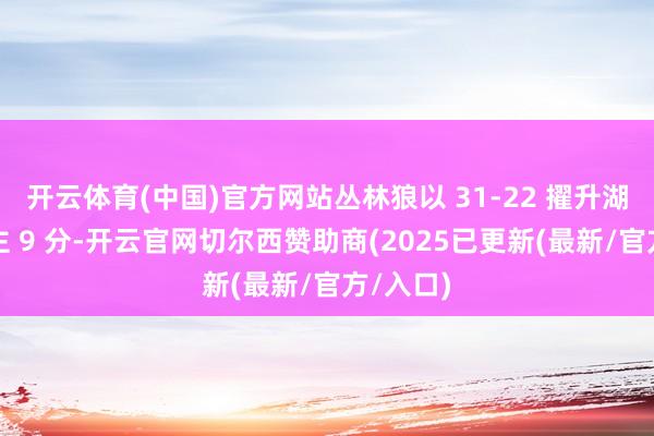 开云体育(中国)官方网站丛林狼以 31-22 擢升湖东说念主 9 分-开云官网切尔西赞助商(2025已更新(最新/官方/入口)
