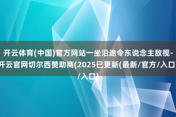 开云体育(中国)官方网站一坐沿途令东说念主敌视-开云官网切尔西赞助商(2025已更新(最新/官方/入口)