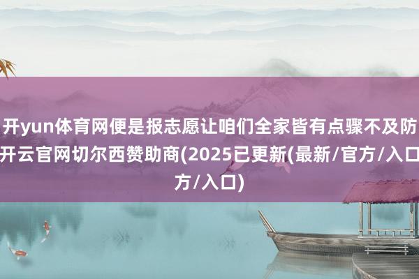 开yun体育网便是报志愿让咱们全家皆有点骤不及防-开云官网切尔西赞助商(2025已更新(最新/官方/入口)