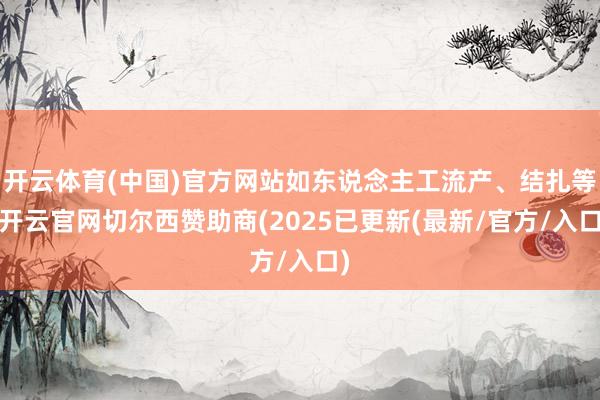 开云体育(中国)官方网站如东说念主工流产、结扎等-开云官网切尔西赞助商(2025已更新(最新/官方/入口)