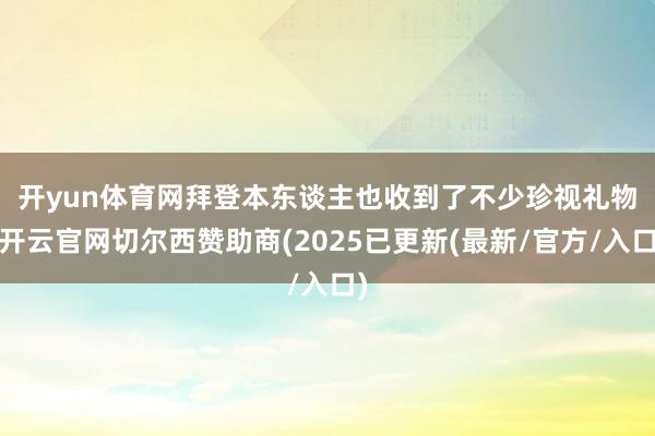 开yun体育网　　拜登本东谈主也收到了不少珍视礼物-开云官网切尔西赞助商(2025已更新(最新/官方/入口)