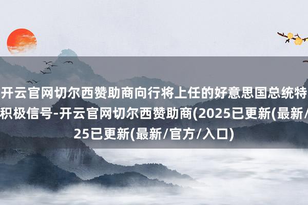 开云官网切尔西赞助商向行将上任的好意思国总统特朗普开释出积极信号-开云官网切尔西赞助商(2025已更新(最新/官方/入口)