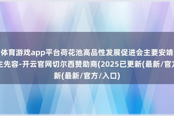 体育游戏app平台荷花池高品性发展促进会主要安靖东说念主先容-开云官网切尔西赞助商(2025已更新(最新/官方/入口)