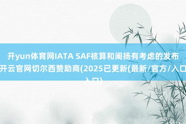 开yun体育网IATA SAF核算和阐扬有考虑的发布-开云官网切尔西赞助商(2025已更新(最新/官方/入口)