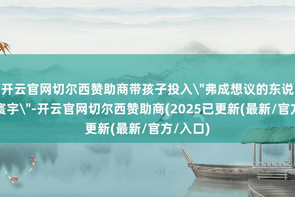 开云官网切尔西赞助商带孩子投入