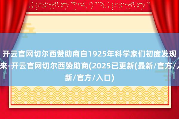 开云官网切尔西赞助商自1925年科学家们初度发现铼以来-开云官网切尔西赞助商(2025已更新(最新/官方/入口)